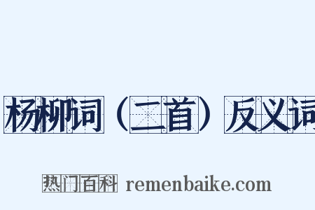 杨柳词（二首）反义词是什么意思的图片
